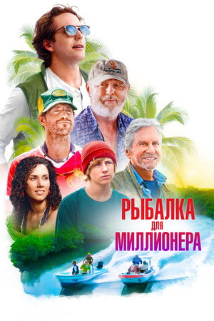 Рыбалка для миллионера (фильм, 2025)