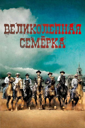 Великолепная семерка (фильм, 1960)