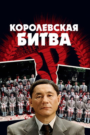 Королевская битва (фильм, 2000)