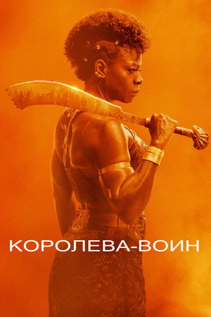 Женщина-король (фильм, 2022)