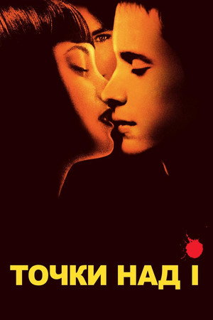 Точки над I (фильм, 2002)
