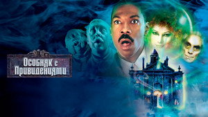 Особняк с привидениями (фильм, 2003)