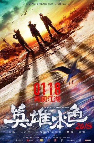 Светлое будущее 2018 (фильм, 2018)