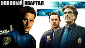 Опасный квартал (фильм, 2011)