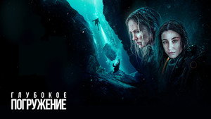 Глубокое погружение (фильм, 2020)