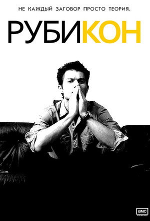 Рубикон (сериал, 2010)