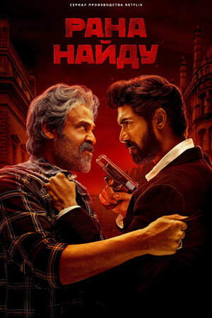Рана Найду (сериал, 2023)