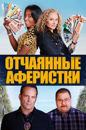 Отчаянные аферистки (фильм, 2021)