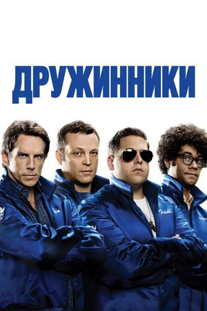 Дружинники (фильм, 2012)