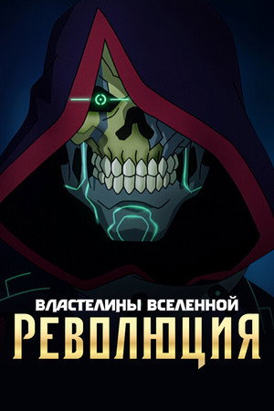 Властелины вселенной: Революция (мультсериал, 2024)