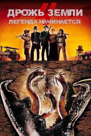 Дрожь земли 4: Легенда начинается (фильм, 2004)