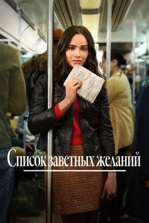 Список заветных желаний (фильм, 2025)