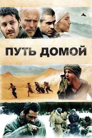 Путь домой (фильм, 2010)