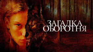 Загадка оборотня (фильм, 2022)