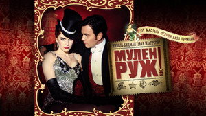 Мулен Руж (фильм, 2001)