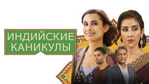 Индийские сладости и специи (фильм, 2021)