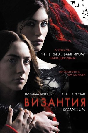 Византия (фильм, 2012)