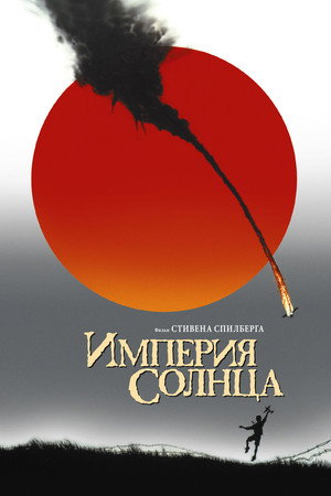 Империя Солнца (фильм, 1987)