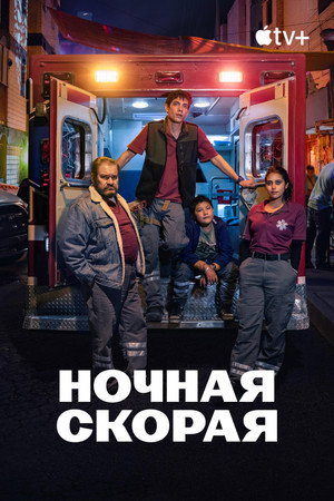 Ночная скорая (сериал, 2024)