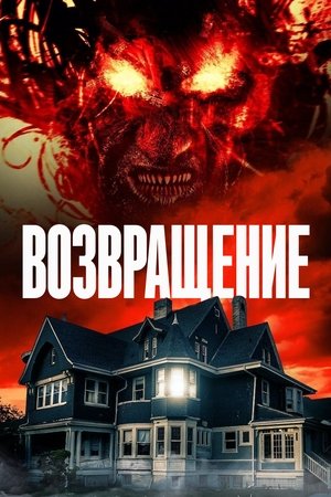 Возвращение (фильм, 2020)