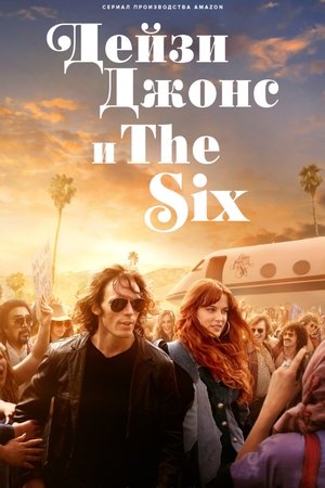 Дейзи Джонс и The Six (сериал, 2023)