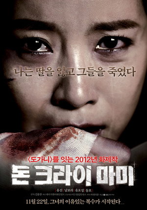 Не плачь, мамочка (фильм, 2012)