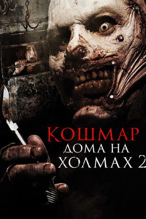 Кошмар дома на холмах 2 (фильм, 2013)