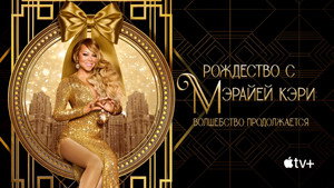 Рождество с Мэрайей Кэри: Волшебство продолжается (фильм, 2021)