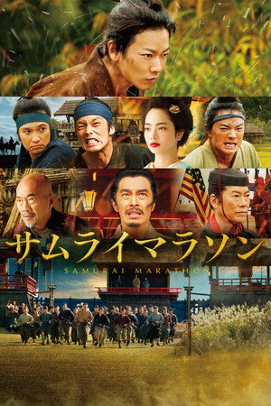 Самурайский марафон (фильм, 2019)