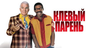 Клевый парень (фильм, 1999)