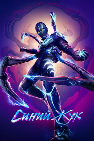 Синий Жук (фильм, 2023)