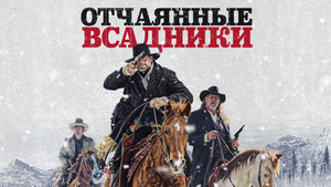 Отчаянные всадники (фильм, 2022)
