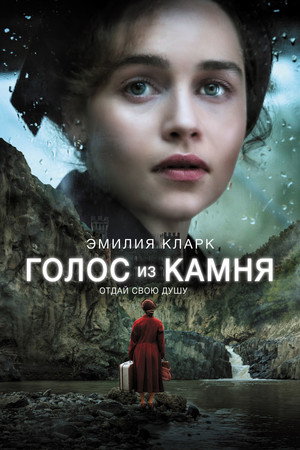 Голос из камня (фильм, 2017)