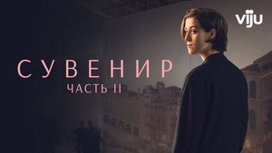 Сувенир: Часть 2 (фильм, 2021)