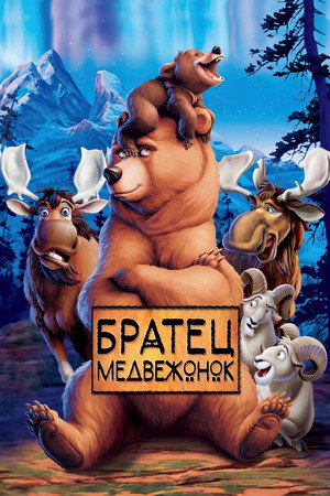 Братец медвежонок (мультфильм, 2003)