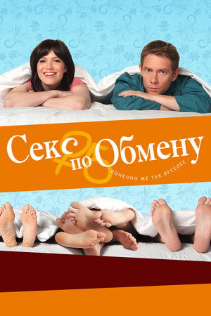 Секс по обмену (фильм, 2010)