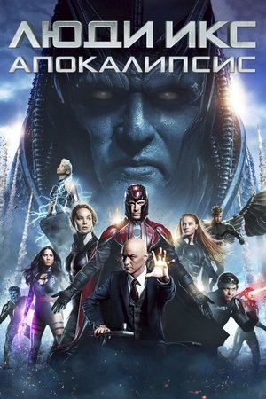 Люди Икс: Апокалипсис (фильм, 2016)