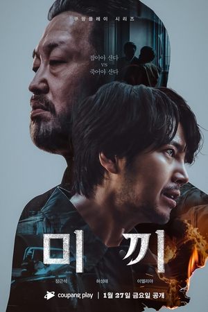 Приманка (сериал, 2023)