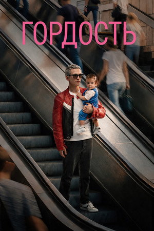Гордость (сериал, 2026)