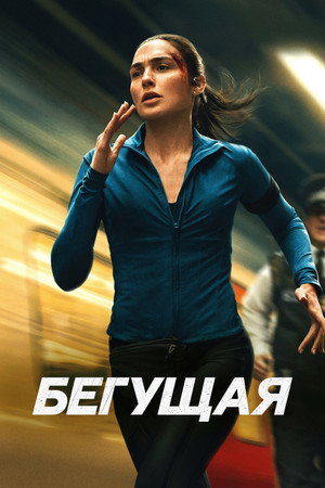 Бегущая (фильм, 2026)