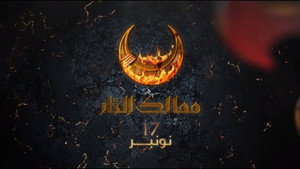 Королевства огня (сериал, 2019)