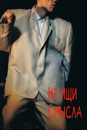 Не ищи смысла (фильм, 1984)