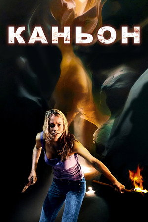 Каньон (фильм, 2009)