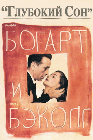 Большой сон (фильм, 1946)