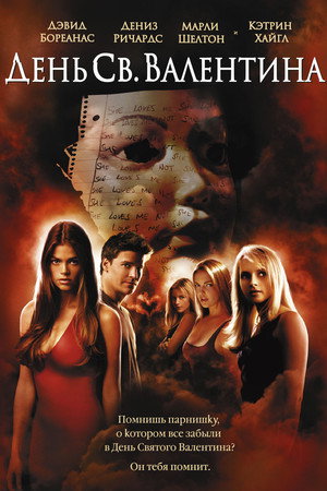 День Святого Валентина (фильм, 2001)