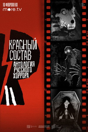 Антология русского хоррора: Красный состав (мультсериал, 2023)