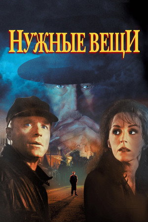 Нужные вещи (фильм, 1993)