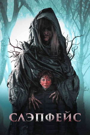 Слэпфейс (фильм, 2021)