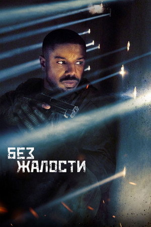 Без жалости (фильм, 2021)