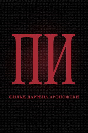 Пи (фильм, 1998)